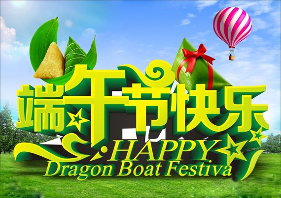 1465267735724577.jpg 端午節(jié).jpg