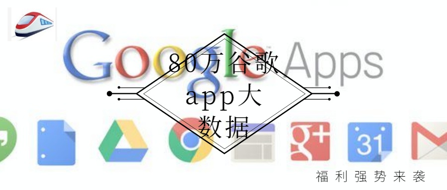 1547201078647299.jpg 80萬谷歌app大數(shù)據(jù) 900×383px.jpg
