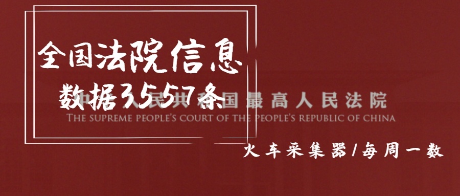 全國(guó)法院信息數(shù)據(jù)3557條 900×383px.jpg