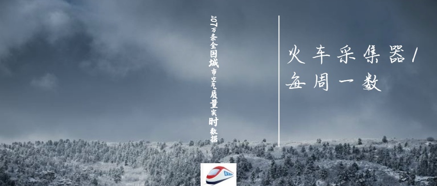 107萬條全國城市空氣質(zhì)量實(shí)時數(shù)據(jù) 900×383px.jpg