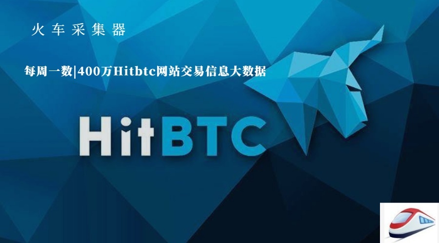 每周一數(shù)_400萬Hitbtc網(wǎng)站交易信息大數(shù)據(jù) 900×500px.jpg